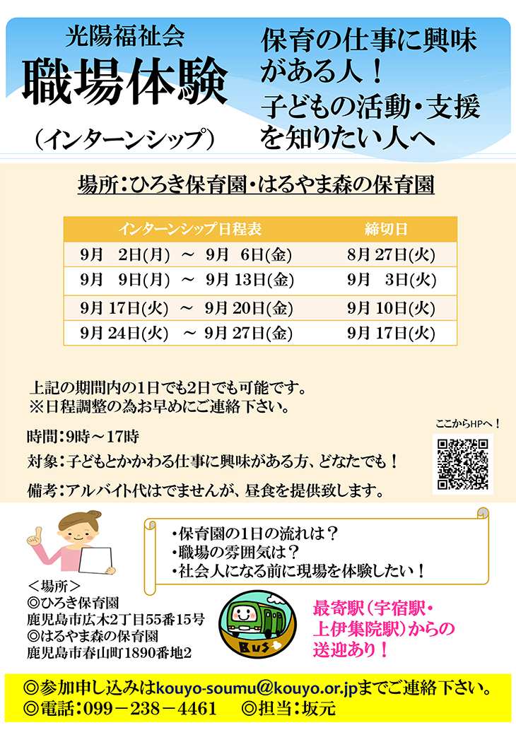 ひろき保育園・はるやま森の保育園　職場体験　2024年9月